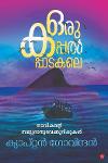 Thumbnail image of Book ഒരു കപ്പല്‍പ്പാടകലെ നാവികന്റെ സമുദ്രാനുഭവക്കുറിപ്പുകള്‍