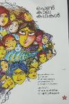 Thumbnail image of Book പെണ്‍കാല കഥകള്‍