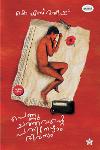 Thumbnail image of Book പെണ്ണു ചത്തവന്റെ പതിനേഴാം ദിവസം