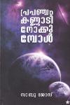 Thumbnail image of Book പ്രപഞ്ചം കണ്ണാടി നോക്കുമ്പോള്‍