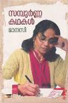 Thumbnail image of Book സമ്പൂർണ കഥകൾ