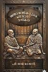 Thumbnail image of the Book സനാതനികളുടെ ഹിന്ദുത്വവഴികൾ