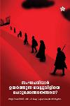 Thumbnail image of Book സംഘപരിവാർ ഉയർത്തുന്ന വെല്ലുവിളിയെ ചെറുക്കേണ്ടതെങ്ങനെ