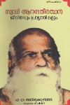 Thumbnail image of Book സ്വാമി ആനന്ദ തീര്‍ത്ഥന്‍ ജീവിതവും പ്രവൃത്തികളും