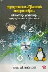 Thumbnail image of Book സ്വതന്ത്രസോഫ്റ്റ്വെയർ തത്വശാസ്ത്രം സിദ്ധാന്തവും പ്രയോഗവും