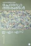 Thumbnail image of Book തെരഞ്ഞെടുത്ത ചോദ്യോത്തരങ്ങൾ - ഇ എം എസ് - വോളിയം -1, 2, 3