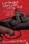 Thumbnail image of the Book തോക്കുകൾ തീതുപ്പിയ നാളുകള്‍