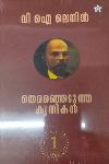 Thumbnail image of the Book വി ഐ ലെനിൻ തെരഞ്ഞെടുത്ത കൃതികൾ- ഭാഗം 1,2