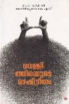 Thumbnail image of Book വെള്ളിത്തിരയുടെ രാഷ്ട്രീയം