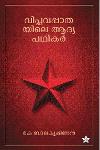 Thumbnail image of Book വിപ്ലവപാതയിലെ ആദ്യ പഥികർ