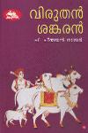 Thumbnail image of Book വിരുതന്‍ ശങ്കരന്‍