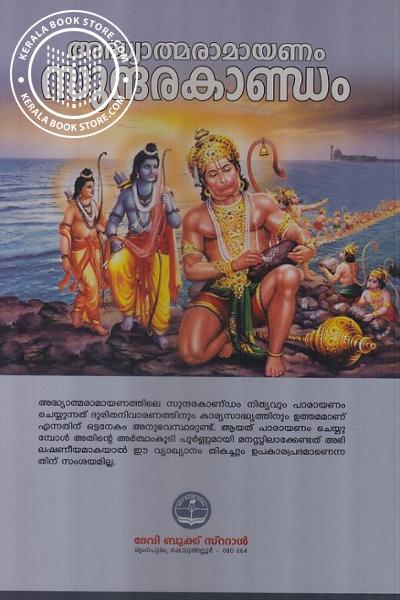 back image of അദ്ധ്യാത്മരാമായണം സുന്ദരകാണ്ഡം