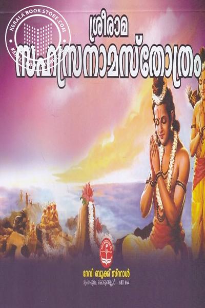 back image of ശ്രീരാമ സഹസ്രനാമ സ്തോത്രം