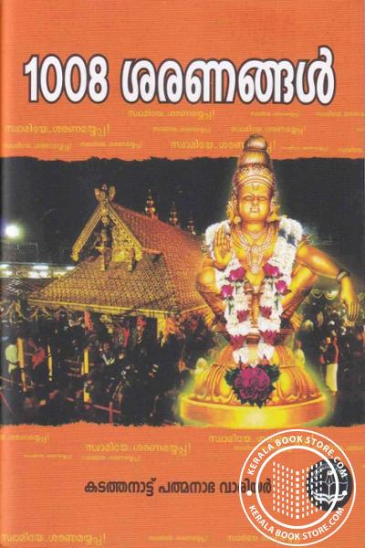 Cover Image of Book 1008 ശരണങ്ങൾ