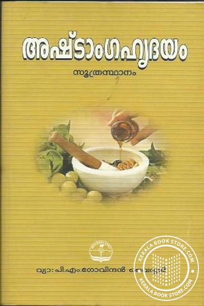 Cover Image of Book അഷ്ടാംഗഹൃദയം - സൂത്രസ്ഥാനം