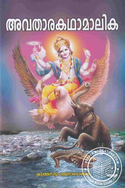 Cover Image of Book അവതാരകഥാമാലിക