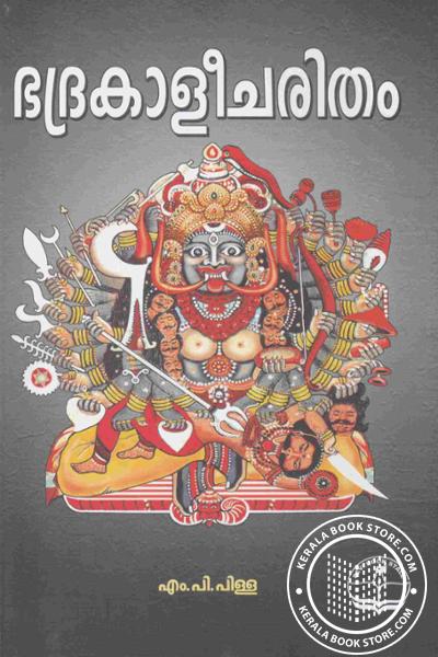 Cover Image of Book ഭദ്രകാളീചരിതം