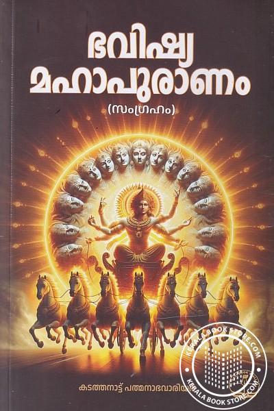 Image of the Book ഭവിഷ്യ മഹാപുരാണം