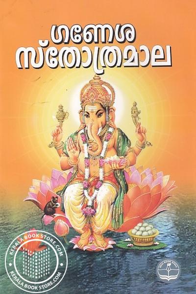Cover Image of Book ഗണേശ സ്തോത്രമാല
