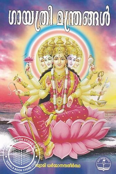 Cover Image of Book ഗായത്രീ മന്ത്രങ്ങൾ