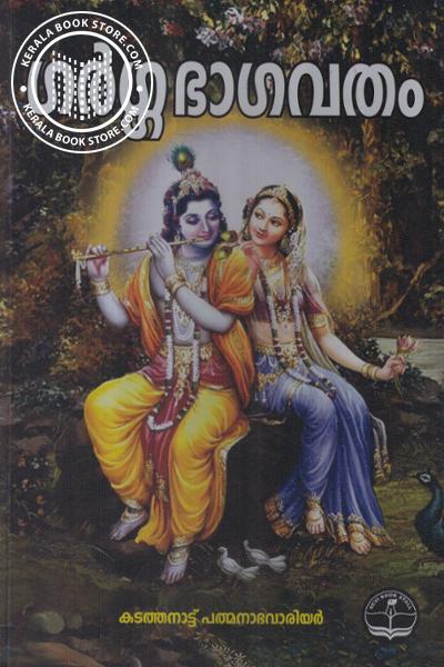 Cover Image of Book ഗര്‍ഗ്ഗഭാഗവതം