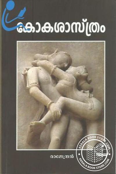 Cover Image of Book കോകശാസ്ത്രം