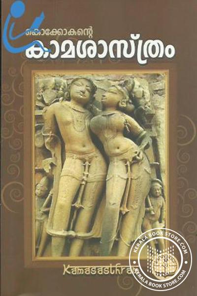 Cover Image of Book കൊക്കോകന്റെ കാമശാസ്ത്രം