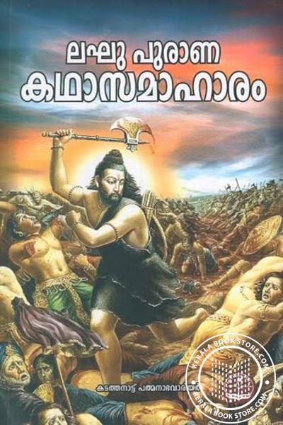 Image of Book ലഘു പുരാണ കഥാസമാഹാരം