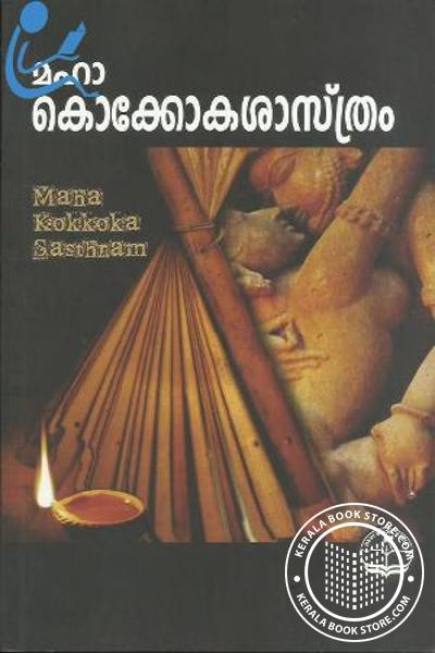 Cover Image of Book മഹാ കൊക്കോകശാസ്ത്രം