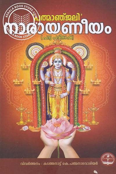 Cover Image of Book പത്മാഞ്ജലി നാരായണീയം -പദ്യ പരിഭാഷ-