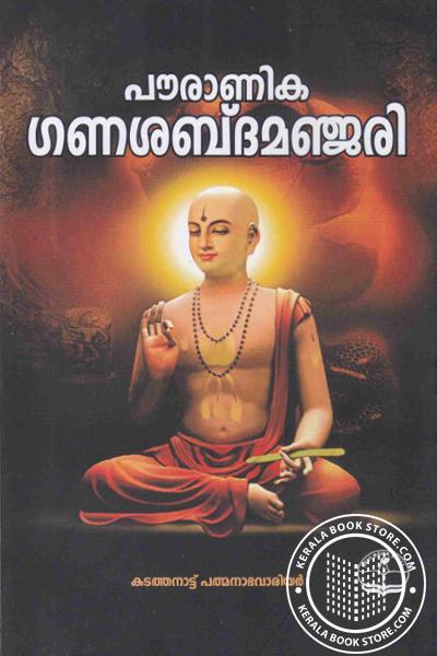 Cover Image of Book പൗരാണിക ഗണശബ്ദമഞ്ജരി