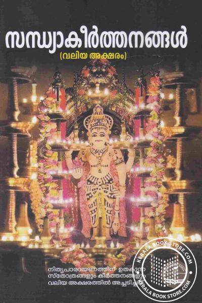 Cover Image of Book സന്ധ്യാകീർത്തനങ്ങൾ -വലിയ അക്ഷരം-