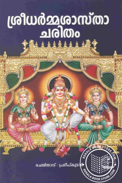 Cover Image of Book ശ്രീധർമ്മശാസ്താചരിതം