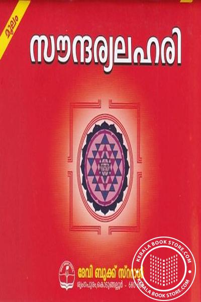 Image of Book സൗന്ദര്യലഹരി - മൂലം