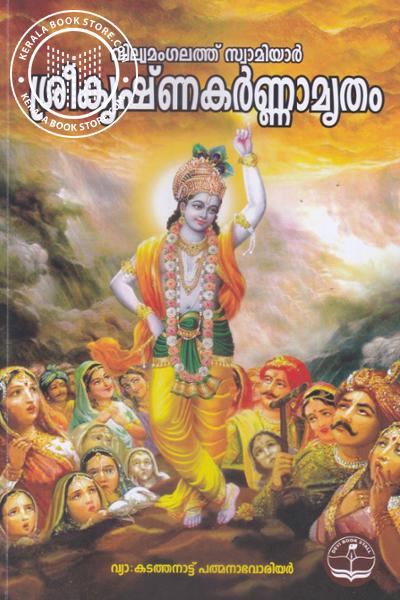 Cover Image of Book ശ്രീ കൃഷ്ണ കര്‍ണ്ണാമൃതം