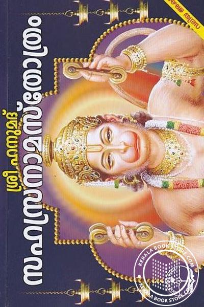 Cover Image of Book ശ്രീഹനുമദ് സഹസ്രനാമ സ്തോത്രം