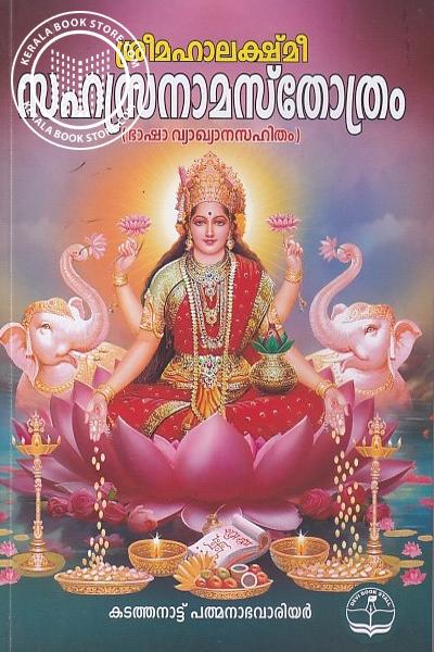 Cover Image of Book ശ്രീമഹാലക്ഷ്മീ സഹസ്രനാമസ്തോത്രം