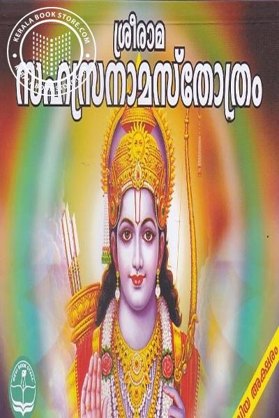 Cover Image of Book ശ്രീരാമ സഹസ്രനാമ സ്തോത്രം
