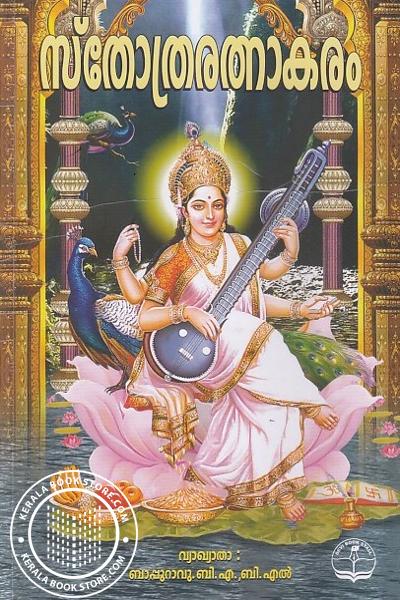 Cover Image of Book സ്തോത്രരത്നാകരം