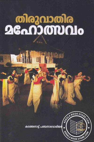 Cover Image of Book തിരുവാതിര മഹോത്സവം