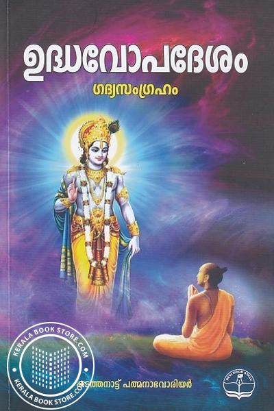 Cover Image of Book ഉദ്ധവോപദേശം ഗദ്യസംഗ്രഹം