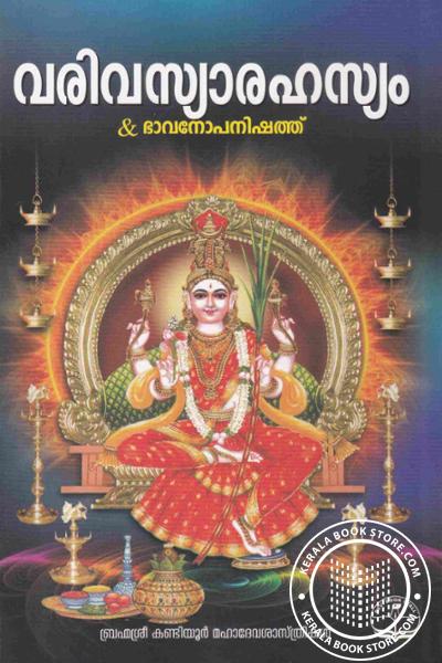 Cover Image of Book വരിവസ്യാരഹസ്യം and ഭാവനോപനിഷത്ത്