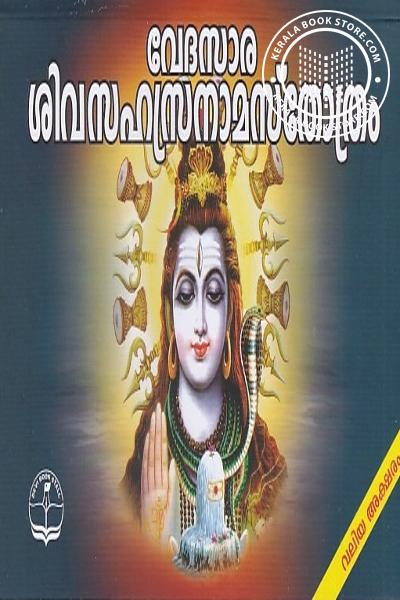 Image of the Book വേദസാര ശിവസഹസ്രനാമസ്തോത്രം