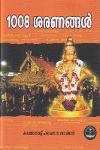Thumbnail image of Book 1008 ശരണങ്ങൾ