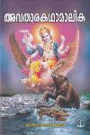 Thumbnail image of Book അവതാരകഥാമാലിക