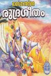 Thumbnail image of Book ഭാഗവതാന്തർഗത രുദ്രഗീതം