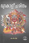 Thumbnail image of Book ഭദ്രകാളീചരിതം