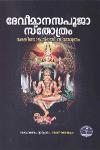 Thumbnail image of Book ദേവീമാനസപൂജാസ്തോത്രം- ദക്ഷിണാമൂർത്തിസ്തോത്രം