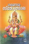 Thumbnail image of Book ഗണേശ സ്തോത്രമാല