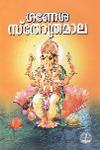 Thumbnail image of the Book ഗണേശ സ്തോത്രമാല
